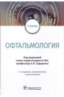 Офтальмология : учебник  4-е изд. испр. и доп.. Сидоренко Е.И.