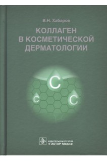 Коллаген в косметической дерматологии. Хабаров В.Н.