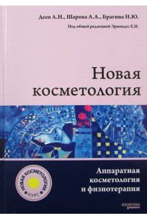 Новая косметология. Аппаратная косметология и физиотерапия. Деев А.И. Шарова А.А. Брагина И.Ю. Под общей ред. Эрнандес Е.И.