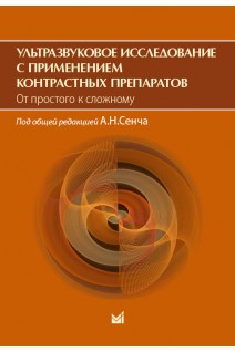 Ультразвуковое исследование с применением контрастных препаратов. От простого к сложному. Сенча А.Н.