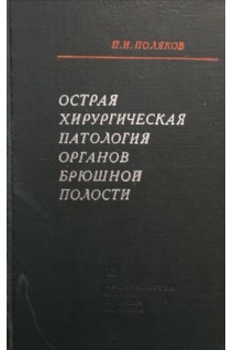 Острая хирургическая патология органов брюшной полости (БУ). Поляков П.И.