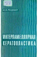Интерламеллярная кератопластика (БУ). Морхат И.В.
