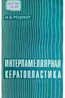 Интерламеллярная кератопластика (БУ). Морхат И.В.