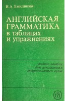 Английская грамматика в таблицах и упражнениях (БУ). Бжилянская И.А.