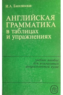 Английская грамматика в таблицах и упражнениях (БУ). Бжилянская И.А.