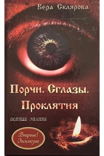 Порчи. Сглазы. Проклятия. Полные знания. Склярова В.
