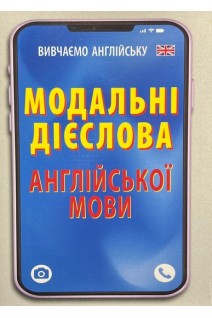 Модальні дієслова АНГЛІЙСЬКОЇ мови (Вивчаємо англійську). Наумчак В.