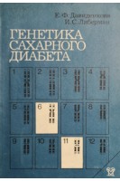 Генетика сахарного диабета (БУ). Давиденкова Е.Ф.