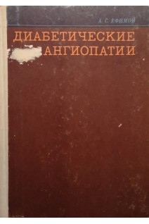 Диабетические ангиопатии (БУ). Ефимов А.С.