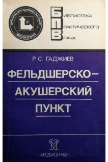 Фельдшерско-акушерский пункт (БУ). Гаджиев Р.С.