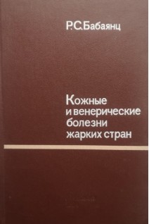Кожные и венерические болезни жарких стран (БУ). Бабаянц Р.С.