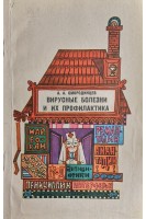 Вирусные болезни и их профилактика (БУ). Смородинцев А.А.