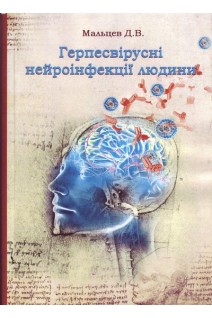 Герпесвірусні нейроінфекції людини Монографія. Мальцев Д.В.