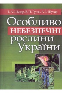 Особливо небезпечні рослини України. Навчальний посібник. Шувар І.А. Гудзь В.П. Шувар А.І.