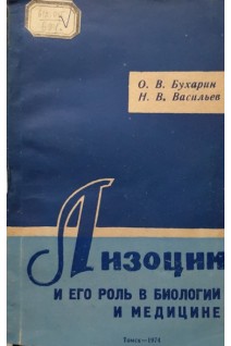 Лизоцим и его роль в биологии и медицине (БУ). Бухарин О.В.
