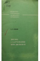 Догляд і харчування при диспепсії (БУ). Сміян І.С.