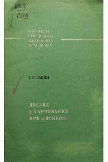 Догляд і харчування при диспепсії (БУ). Сміян І.С.