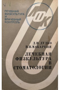 Лечебная физкультура в стоматологии (БУ). Дудко Д.В.