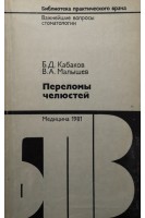 Переломы челюстей (БУ). Кабаков Б.Д.