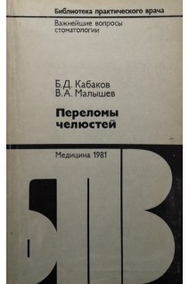 Переломы челюстей (БУ). Кабаков Б.Д.
