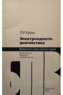 Электроодонтодиагностика (БУ). Рубин Л.Р.