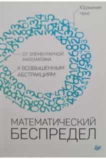 Математический беспредел. От элементарной математики к возвышенным абстракциям . Ченг Ю.