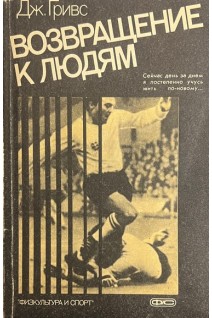 Возвращение к людям (БУ). Гривс Дж.