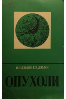 Опухоли (БУ). Демин В.Н.