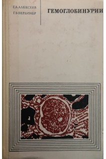 Гемоглобинурии (БУ). Алексеев Г.А.