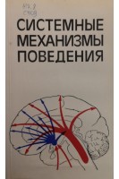 Системные механизмы поведения (БУ). Судаков К.В.
