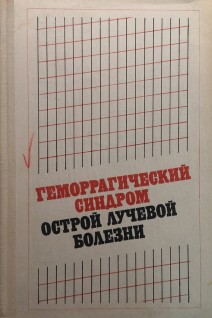 Геморрагический синдром острой лучевой болезни (БУ). Джаракьян Т.К.
