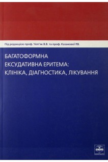 Багатоформна ексудативна еритема: клініка діагностика лікування. Чоп’як В.В. Казакова Р.В.