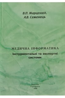 Медична інформатика. Інструментальні та експертні системи. Марценюк В.П. Семенець В.П.