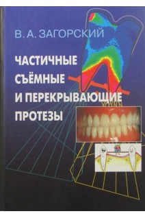 Частичные съемные и перекрывающие протезы. Загорский В.А.