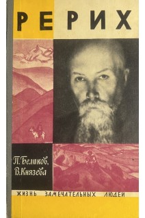 Рерих. Жизнь замечательных людей (БУ). Беликов П. Князева В.