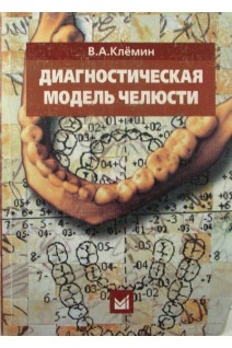 Диагностическая модель челюсти. Клемин В.А.