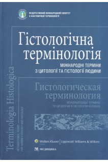 Terminologia Histologica. Гістологічна термінологія. Міжнародні терміни з цитології та гістології людини. (International Terms for Human Cytology and Histology): навчальний посібник. Федеративний міжнародний комітет з анатомічноїтермінології.. Чайковський Ю.Б. Луцик О.Д.
