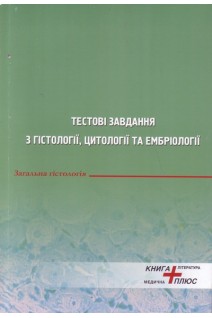 Тестові завдання з гістології цитології та ембріології. Загальна гістологія. Модуль 1. Мельник Н.О. Чайковський Ю.Б.