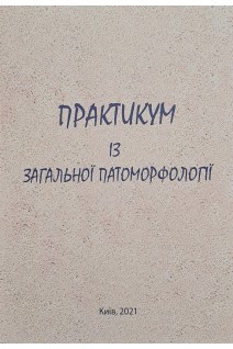 Практикум із загальної патоморфології. Гичка С.Г.
