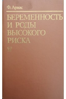 Беременность и роды высокого риска (БУ). Ариас Ф..