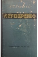 Акушерство: руководство для врачей (БУ). Петченко А.И.