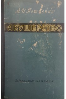 Акушерство: руководство для врачей (БУ). Петченко А.И.