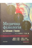 Медична фізіологія за Ґайтоном і Голлом: підручник: пер. з англ. 14-го вид.: у 2 т. Т. 2. Джон Е. Голл Майкл Е. Голл