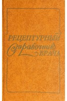 Рецептурный справочник врача (БУ). Чекман И.С.