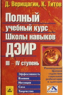 Полный учебный курс Школы навыков ДЭИР ІII и ІV ступень (БУ). Верищагин Д.С.