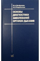 Основы диагностики заболеваний органов дыхания. Латфуллин И.А. Подольская А.А.
