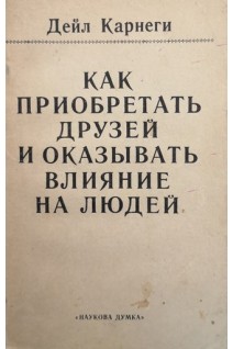 Как приобретать друзей и оказывать влияние на людей (БУ). Дейл Карнеги