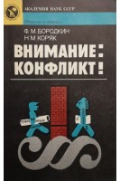 Внимание: конфликт! (БУ). Бородкин Ф.М.