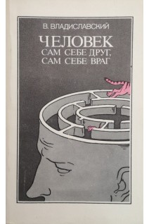 Человек сам себе друг сам себе враг (БУ). Владиславский В.З.