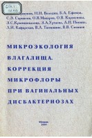 Микроэкология влагалища. Коррекция микрофлоры при вагинальных дисбактериозах (БУ). Коршунов В.М.